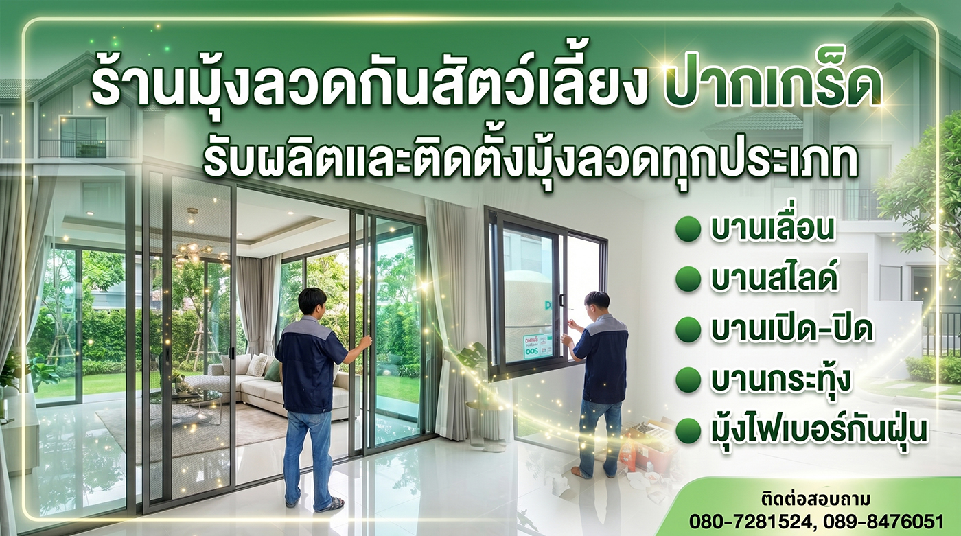 ร้านมุ้งลวดกันสัตว์เลี้ยง ปากเกร็ด